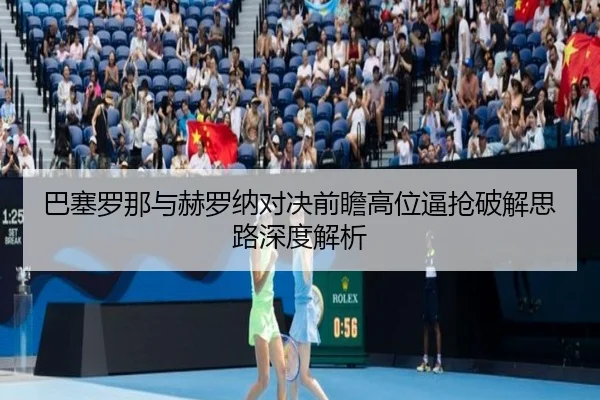 巴塞罗那与赫罗纳对决前瞻高位逼抢破解思路深度解析