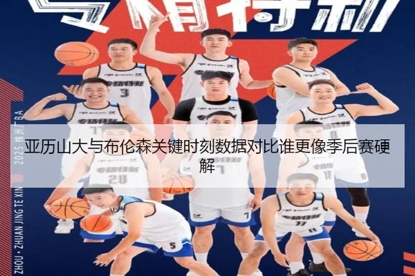 亚历山大与布伦森关键时刻数据对比谁更像季后赛硬解