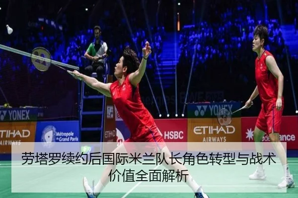 劳塔罗续约后国际米兰队长角色转型与战术价值全面解析