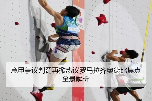 意甲争议判罚再掀热议罗马拉齐奥德比焦点全景解析