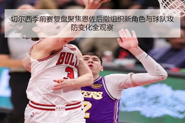切尔西季前赛复盘聚焦恩佐后撤组织新角色与球队攻防变化全观察